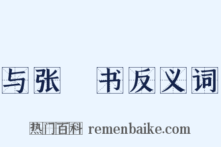 与张纮书反义词是什么意思的图片